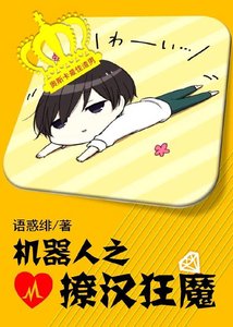 《机器人之撩汉狂魔》