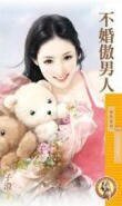 不婚傲男人(小生怕怕爱之三)