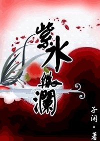 紫水微瀾（七界之二）