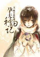 孕夫种田记