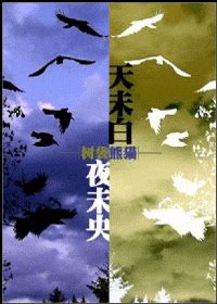 《(火影同人)天未白,夜未央》