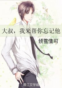 《大叔,我来帮你忘记他》