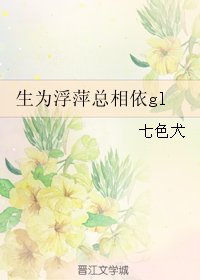 生为浮萍总相依gl