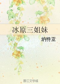 《冰原三姐妹》