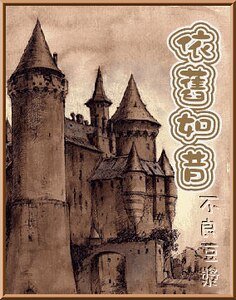 （HP同人）依旧如昔