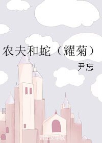 《(黑塔利亚同人)农夫和蛇(耀菊)》