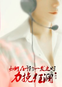 《如何在千钧一发之时力挽狂澜》
