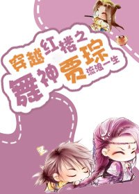 (红楼同人)穿越红楼之舞神贾琮