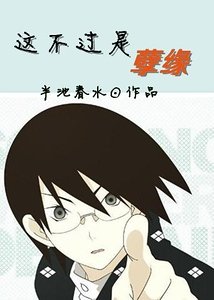 這不過是孽緣
