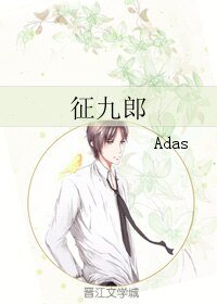 《(综漫同人)征九郎》