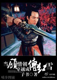 《(综武侠同人)当顾惜朝穿越成傅红雪》