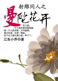 （射鵰同人）射鵰同人之曼陀花開