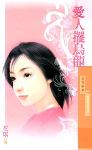 《爱人摆乌龙(爱发烧系列之二)》
