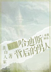 （希臘神話同人）818搶婚冥王的那個男人/818哈迪斯背後的那個男人