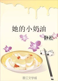 她的小奶油