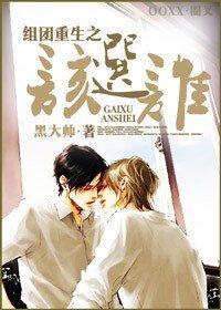 《组团重生之该选谁》