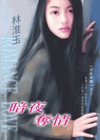 暗夜奪情（浮世情關係列之二）