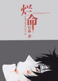 《烂命》