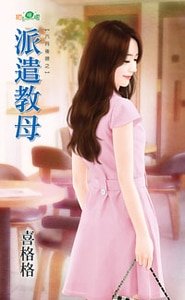 《派遣教母(六月后娘之三)》