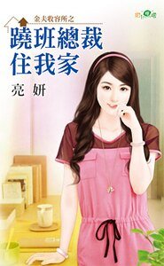 《跷班总裁住我家(金夫收容所之一)》