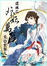 《(还珠同人)还珠之娘娘万岁》