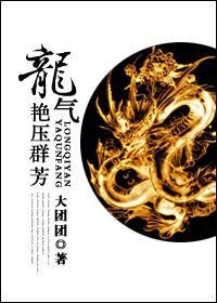 （聊齋同人）[聊齋]龍氣豔壓群芳