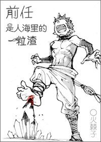 《前任是人海里的一粒渣》