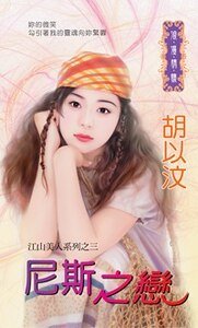《尼斯之恋(江山美人之三)》
