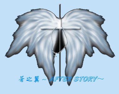 （SD同人）蒼之翼～AFTER STORY～