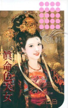 《真命色天女(春色無邊系列之四)》