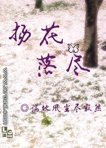 （火影同人）揚花落盡