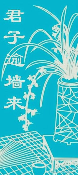 君子逾墙来