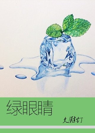 綠眼睛