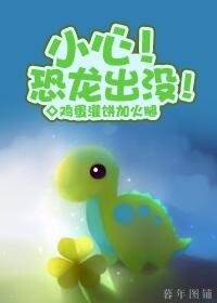 小心！恐龍出沒
