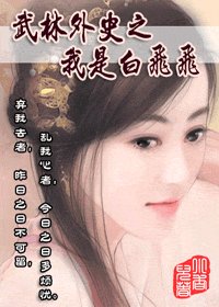 （武林外史同人）武林外史之我是白飞飞