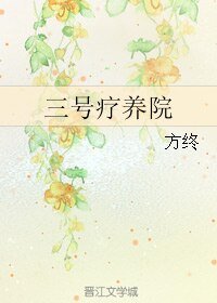 《三号疗养院》