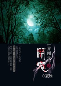 异闻录之闹鬼