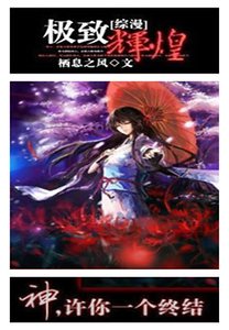 （綜漫同人）極致輝煌