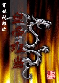 《(射雕同人)穿越射雕之皇帝难当》