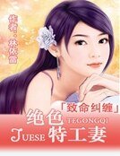 《致命纠缠:绝色特工妻》