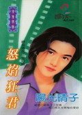 怒焰狂君(神泉傳説之五)