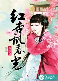 《红杏乱春光 》