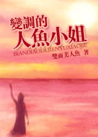 (人魚小姐同人)變調的人魚小姐