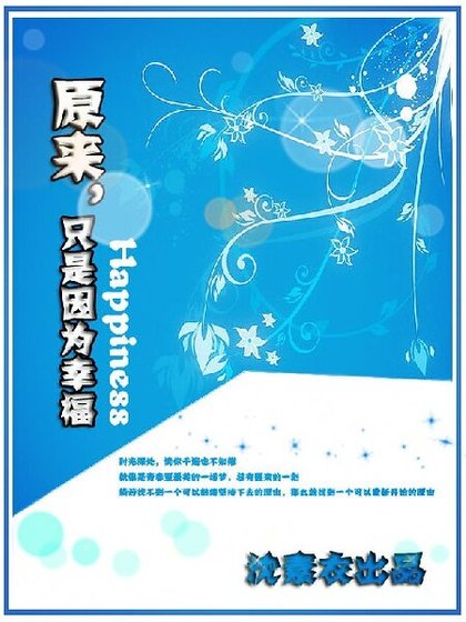 《原来,只是因为幸福/品味幸福》