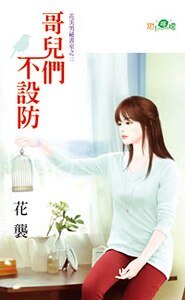 哥儿们不设防(花美男祕书室之三)