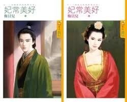 《妃常美好》