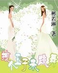《拽个王子来跳舞》