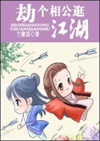 劫個相公逛江湖