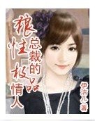 狼性总裁的极品情人