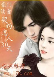 《豪门续爱:契约恋人30天》
